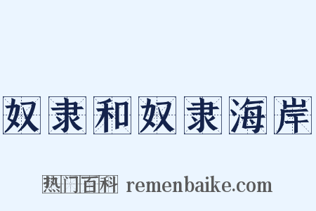 奴隶和奴隶海岸是什么意思的图片